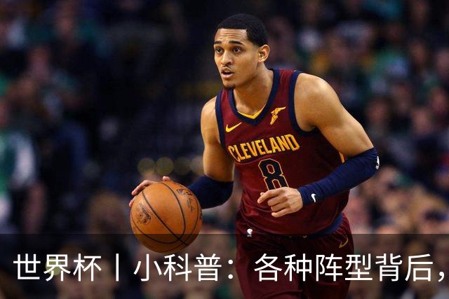 世界杯丨小科普：各种阵型背后，有着哪些考量和实战表现？