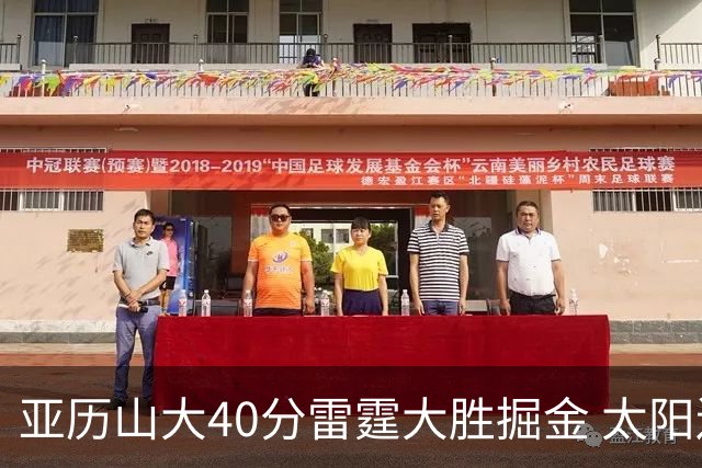 亚历山大40分雷霆大胜掘金 太阳送黄蜂10连败