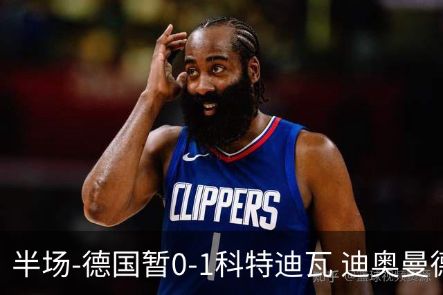 半场-德国暂0-1科特迪瓦 迪奥曼德策动凯西补射破门德国两球被吹