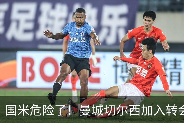 国米危险了！曼城切尔西加入转会大战，帕莱斯特拉会被抢走么