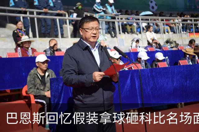 巴恩斯回忆假装拿球砸科比名场面：我当时真想把球砸他脸上！